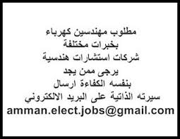 مطلوب مهندسين كهرباء بخبرات مختلفة شركات استشارات هندسية مقرها في جبل عمان تعلن عن حاجتها لتعيين مهندسين كهرباء مختص Math Electrical Engineering Math Equations
