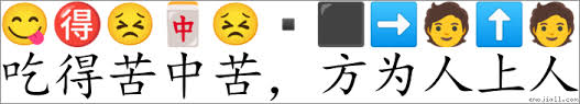 吃得苦中苦，方為人上人(注音:ㄔㄉㄜˊ ㄎㄨˇ ㄓㄨㄥㄎㄨ3，ㄈㄤㄨㄟˊ ㄖㄣˊ ㄕㄤˋ ㄖㄣˊ,拼音:chī dé kǔ zhōng kǔ，fāng