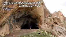 کشف قدیمی‌ترین محوطه باستانی ایران با قدمت ۴۷۵ هزار سال / پیدا شدن ...