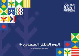 صور تهنئة اليوم الوطني السعودي ال 90 رمزيات همة حتى القمة happy national day national day saudi national day