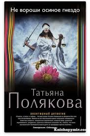 татьяна устинова где то на краю света читать онлайн бесплатно Ne Voroshi Osinoe Gnezdo V 2020 G Audioknigi Knigi Knigi Onlajn