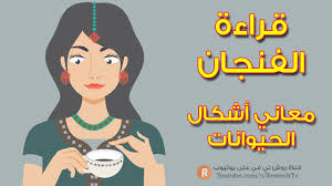 قراءة الفنجان إحدى الممارسات التي يعتقد بعض الأشخاص أنه يمكن عن طريقها قراءة الطالع ومعرفة المستقبل، في هذه السطور ولان فن قراءة الفنجان يعد فن له قواعد هناك أصول قواعد حتى تتعلم قراءة الفنجان لمن يريد كيفية تعلم قراءة الفنجان ومن اهم هذه الأصول Ø¯Ù„ÙŠÙ„ Ø§Ù„ØªØ¨ØµÙŠØ± ÙˆÙ‚Ø±Ø§Ø¡Ø© Ø§Ù„ÙÙ†Ø¬Ø§Ù† Ù…Ø§ Ù…Ø¹Ù†Ù‰ Ø£Ø´ÙƒØ§Ù„ Ø§Ù„Ø­ÙŠÙˆØ§Ù†Ø§Øª ÙÙŠ ÙÙ†Ø¬Ø§Ù† Ù‚Ù‡ÙˆØªÙƒ Youtube