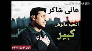راشد الماجد لا تلومون قلبي. ØªØ­Ù…ÙŠÙ„ Ø§Ù„Ø­Ø¨ Ù…Ø§Ù„ÙˆØ´ ÙƒØ¨ÙŠØ± Ù‡Ø§Ù†ÙŠ Ø´Ø§ÙƒØ±