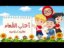 اداب الطعام دروس دينية للاطفال Youtube Arabic Kids Stories For Kids Kids