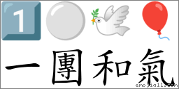 成语: 一团和气(注音、意思、典故) | 《成语典》📘