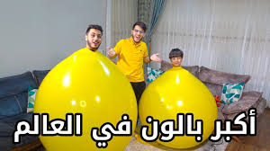 انفجار أكبر بالون في العالم في بيتنا Youtube