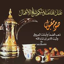 تقبل الله منا ومنكم صالح الاعمال والطاعات صوم مقبول تصممييى مصممه مبتدئة كلك فوتوشب رمضان ىجمعنا Ramadan Greetings Ramadan Wallpaper Hd Ramadan Kareem