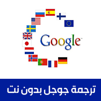 شرح برنامج مترجم قوقل ترجمة جوجل بدون نت للموبايل والكمبيوتر 2021 Google Translate