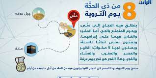 وبدئ يوم السبت، (57) ومات يوم الاثنين. Ø¯Ø¹Ø§Ø¡ ÙŠÙˆÙ… Ø§Ù„ØªØ±ÙˆÙŠØ© Ù„ØºÙŠØ± Ø§Ù„Ø­Ø§Ø¬ Ø§Ø¹Ù…Ø§Ù„ ÙŠÙˆÙ… Ø§Ù„ØªØ±ÙˆÙŠØ© Ù„Ù„Ø­Ø¬Ø§Ø¬ 8 Ø°ÙŠ Ø§Ù„Ø­Ø¬Ù‡ Ø§Ù„Ù…ÙˆÙ‚Ø¹ Ø§Ù„Ù…Ø«Ø§Ù„ÙŠ