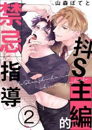 抖S主編的禁忌指導(第2話) | rgbee - Artworks for image enthusiasts
