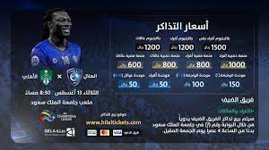 وكانت السعودية من أولى الدول التي أعلنت الخميس غرة شهر شوال وأول أيام عيد الفطر. Ø£Ø®Ø¨Ø§Ø± 24 ØªØ°Ø§ÙƒØ± Ù…Ø¨Ø§Ø±Ø§Ø© Ø§Ù„Ù‡Ù„Ø§Ù„ ÙˆØ§Ù„Ø£Ù‡Ù„ÙŠ Ø§Ù„Ø¢Ø³ÙŠÙˆÙŠØ© ØªØµÙ„ Ø¥Ù„Ù‰ 1500 Ø±ÙŠØ§Ù„
