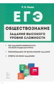 Этот предмет выбирают больше половины всех выпускников. Pazin Roman Viktorovich Ege Obshestvoznanie 10 11 Klassy Zadaniya Vysokogo Urovnya Slozhnosti Knizhnyj Labirint