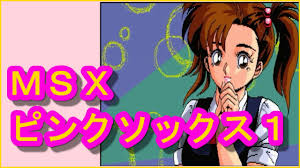 ＭＳＸゲーム】ピンクソックス１(pinksox) - YouTube