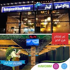 مطعم روائع امواج البحار Rawdmm Twitter