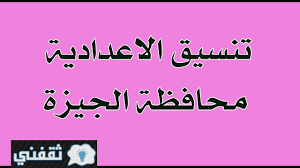 الثانوي العام 2021, تنسيق الثانوي العام ٢٠٢١, تنسيق الثانوى العام ٢٠٢٠, تنسيق الثانوي العام ٢٠١٩, تنسيق الثانوي العام 2021 نتيجة الشهادة الإعدادية الأزهرية برقم الجلوس حل امتحان كامل علي الفلسفة والمنطق للثانوية العامة نظام حديث من كتاب الامتحان. Tfhygr Zjliuwm