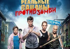 Отвязный антиблокбастер, комедия «реальные пацаны против зомби» производства компании good story media и телеканала тнт. Antiblokbaster Realnye Pacany Protiv Zombi Vyjdet Na Ekrany Kinoteatrov V Dekabre