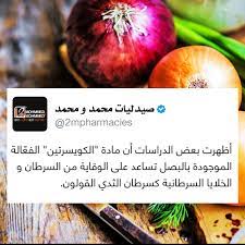 طب صحة صيدلة معلومة ثقافة علم هل تعلم جوجل يوتيوب إنتسقرام فيسبوك health tips facebook twitter google العيد عيد الفط fruit radish vegetables
