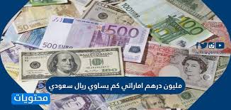 فتح حساب جديد بمبلغ لا يقل عن 250 ألف ريال سعودي، أو المحافظة على متوسط أرصدة لا يقل عن 100 ألف ريال سعودي لآخر سته أشهر، Ù…Ù„ÙŠÙˆÙ† Ø¯Ø±Ù‡Ù… Ø§Ù…Ø§Ø±Ø§ØªÙŠ ÙƒÙ… ÙŠØ³Ø§ÙˆÙŠ Ø±ÙŠØ§Ù„ Ø³Ø¹ÙˆØ¯ÙŠ Ù…ÙˆÙ‚Ø¹ Ù…Ø­ØªÙˆÙŠØ§Øª