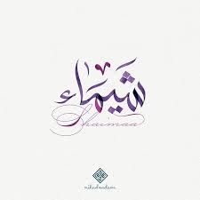 Shaimas Name Arabic Typoggraphy تصميم اسم شيماء بالعربي Nihad Nadam Calligraphy Name Calligraphy Art Calligraphy Logo