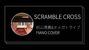 杉山清貴&オメガトライブ / Scramble Cross ピアノカバー(Kiyotaka Sugiyama & OMEGA TRIBE piano  cover) - YouTube