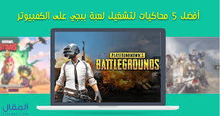 تحميل لعبة ببجي موبايل pubg mobile على الكمبيوتر 2021 الرسمية ويندوز 10 يمكن الحديث بأن اللعبة تتميز بمجموعة من المميزات والتي تتلخص في أنها عالية الجودة تعمل برسومات. Ø£ÙØ¶Ù„ 5 Ù…Ø­Ø§ÙƒÙŠØ§Øª Ù„ØªØ´ØºÙŠÙ„ Ù„Ø¹Ø¨Ø© Ø¨Ø¨Ø¬ÙŠ Pubg Mobile Ø¹Ù„Ù‰ Ø§Ù„ÙƒÙ…Ø¨ÙŠÙˆØªØ± Ø§Ù„Ø´Ø®ØµÙŠ Ù…Ø¬Ø§Ù† Ø§