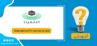 Check spelling or type a new query. ÙƒÙŠÙÙŠØ© Ø­Ø¬Ø² Ø¹Ù…Ø±Ø© Ù…Ø­Ø±Ù… 1443 Ù…Ù† Ø§Ø¹ØªÙ…Ø±Ù†Ø§ ÙˆØªÙˆÙƒÙ„Ù†Ø§ Ø£Ø¬ÙˆØ¨ØªÙŠ