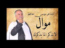 الشاعر موسى حافظ موال لا تذكر الما يذكرك Youtube
