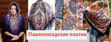 Аксессуары (платки,очки,косметика,сумки и пр)новинки от 10.08 мужская коллекция новинки женская обувь 09.08 новинки 06.08 женская обувь новинки мужская обувь 09.08 Pavloposadskie Platki Home Facebook