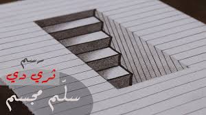 تعلم الرسم كيف ترسم سلم ثلاثي الابعاد بالرصاص للمبتدئين Youtube