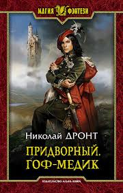 дронт николай в ту же реку 3 читать бесплатно Nikolaj Dront Pridvornyj Gof Medik Chitat Onlajn Polnostyu Litres
