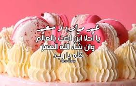 عيد ميلاد سعيد اختي حبيبتي. Ø§Ø¬Ù…Ù„ ÙƒÙ„Ø§Ù… Ø¹Ù† Ø¹ÙŠØ¯ Ù…ÙŠÙ„Ø§Ø¯ Ø§Ø®ØªÙŠ