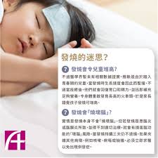 發燒的迷思？】  發燒有不少坊間迷思。本院全科張兆麟醫生表示，其一是發燒會令兒童增高，不過醫學界暫未有相關數據證實。推斷是由於踏入青春期的兒童，當發燒時生長速度會因此而暫緩，不過當痊癒後，他們就會回復胃口和精力，並迅即補充足夠營養，令身體重啟發育長高的  ...