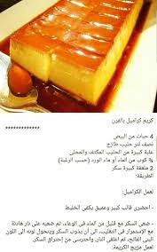 كريم كراميل بالفرن Cooking Recipes Food