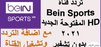 We did not find results for: ØªØ±Ø¯Ø¯ Ù‚Ù†Ø§Ø© Ø¨ÙŠ Ø§Ù† Ø³Ø¨ÙˆØ±Øª Ø§Ù„Ù…ÙØªÙˆØ­Ø© Bein Sports Ù„Ù†Ù‚Ù„ Ù„Ù…Ø¨Ø§Ø±ÙŠØ§Øª ÙƒØ§Ø³ Ø§Ù„Ø¹Ø§Ù„Ù… Ù…Ø¬Ø§Ù†Ø§