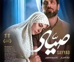 بازیگران فیلم سینمایی صیاد شیرازی+ مدت زمان فیلم صیاد