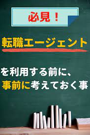 必見 転職エージェントを利用する前に 事前に考えておく事 転職 webマーケティング 転職 面接