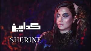12 ابريل 2020 عدد الزيارات : Sherine Kadabeen Ø´ÙŠØ±ÙŠÙ† ÙƒØ¯Ø§Ø¨ÙŠÙ† Youtube