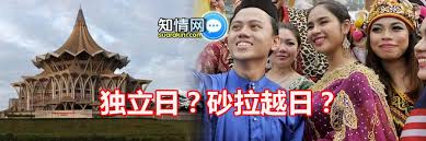 知情网- 独立日？砂拉越日？... | Facebook