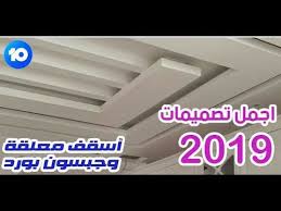 أحدث ديكورات اسقف جبس مميزة 2019 Decor Gypsum الحلقة العاشرة Youtube House Ceiling Design Home Ceiling Ceiling Design