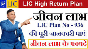 Lic Jeevan Labh Plan 936 Benefits In Hindi एलआईस ज वन ल भ य जन क प र ज नक र In 2020 How To Plan Life Insurance Policy Life Cover