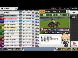 ゲーム動画で行こう 出張ブログ スタポケ 23 4 wbc初挑戦はマイル スターホースポケット 競馬ゲーム ゲーム動画 ゲーム 競馬