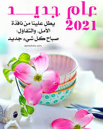 كلمات السنة الجديدة 2021 عالم الصور happy new year photo cute love wallpapers happy new year gif
