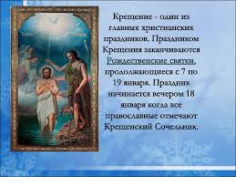 Картинки по запросу 19 января праздник 19 Yanvarya Kreshenie Gospodne Bogoyavlenie Prezentaciya Onlajn