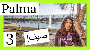 مع الشمس والدفء وحمامات الشمس والمناظر الجميلة تقدم مايوركا مكاناً رائعاً للسياح طيلة. Ø¨Ø§Ù„Ù…Ø§ Ø¯ÙŠ Ù…Ø§ÙŠÙˆØ±ÙƒØ§ Ø§Ø³Ø¨Ø§Ù†ÙŠØ§ Ø§Ø¬Ù…Ù„ Ù…Ø¯Ù† Ø§Ø³Ø¨Ø§Ù†ÙŠØ§ Youtube