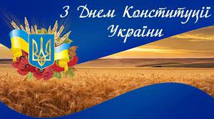 Саме в цей день був прийнятий основний закон нашої держави, який закріплює інтереси кожного громадянина і є фундаментом демократичного. Privitannya Z Dnem Konstituciyi Ukrayini Listivki Virshi Ta Proza