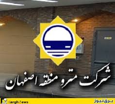 سوالات مصاحبه استخدامی شرکت مترو اصفهان