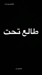 pin by naryto on فلهههه in 2021 funny dating quotes jokes quotes funny arabic quotes