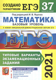 Типовые тестовые задания 36 вариантов (задания и ответы). Ege 2021 Matematika 37 Variantov Bazovyj Uroven Tipovye Varianty Ekzamenacionnyh Zadanij Yashenko I Red Kupit Knigu S Dostavkoj V Internet Magazine Chitaj Gorod Isbn 978 5 377 16137 0