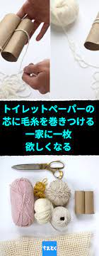 トイレットペーパーの芯と毛糸を使ってかわいいものができると聞いても いまいち信じられません でもこれを見て納得 トイレットペーパーの芯 diy カーペット インテリア かわいい おしゃれ ちえとく 簡単 ファブリッククラフト トイレットペーパー芯の