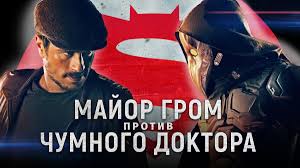 Студия bubble studios выпустила первый трейлер супергеройского боевика олега трофима «майор гром: Bubble En Twitter My Prodolzhaem Priderzhivatsya Mneniya Chto Major Grom Chumnoj Doktor Delaet Vsyo Luchshe Dc Na Ocheredi Smotrite Meshap Trejler Major Grom Protiv Chumnogo Doktora Https T Co Joo0koom5w Bubblecomics Bubblestudios Dccomics